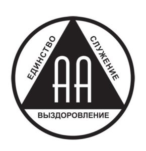 Общество Анонимных Алкоголиков