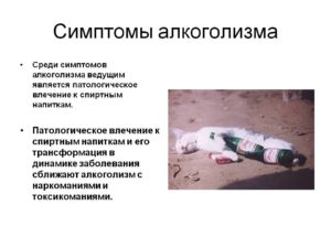 Симптомы алкоголизма